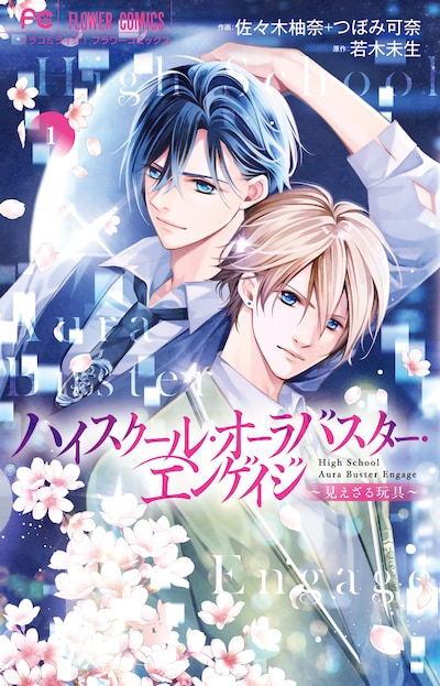 「ハイスクール・オーラバスター・エンゲイジ」1巻