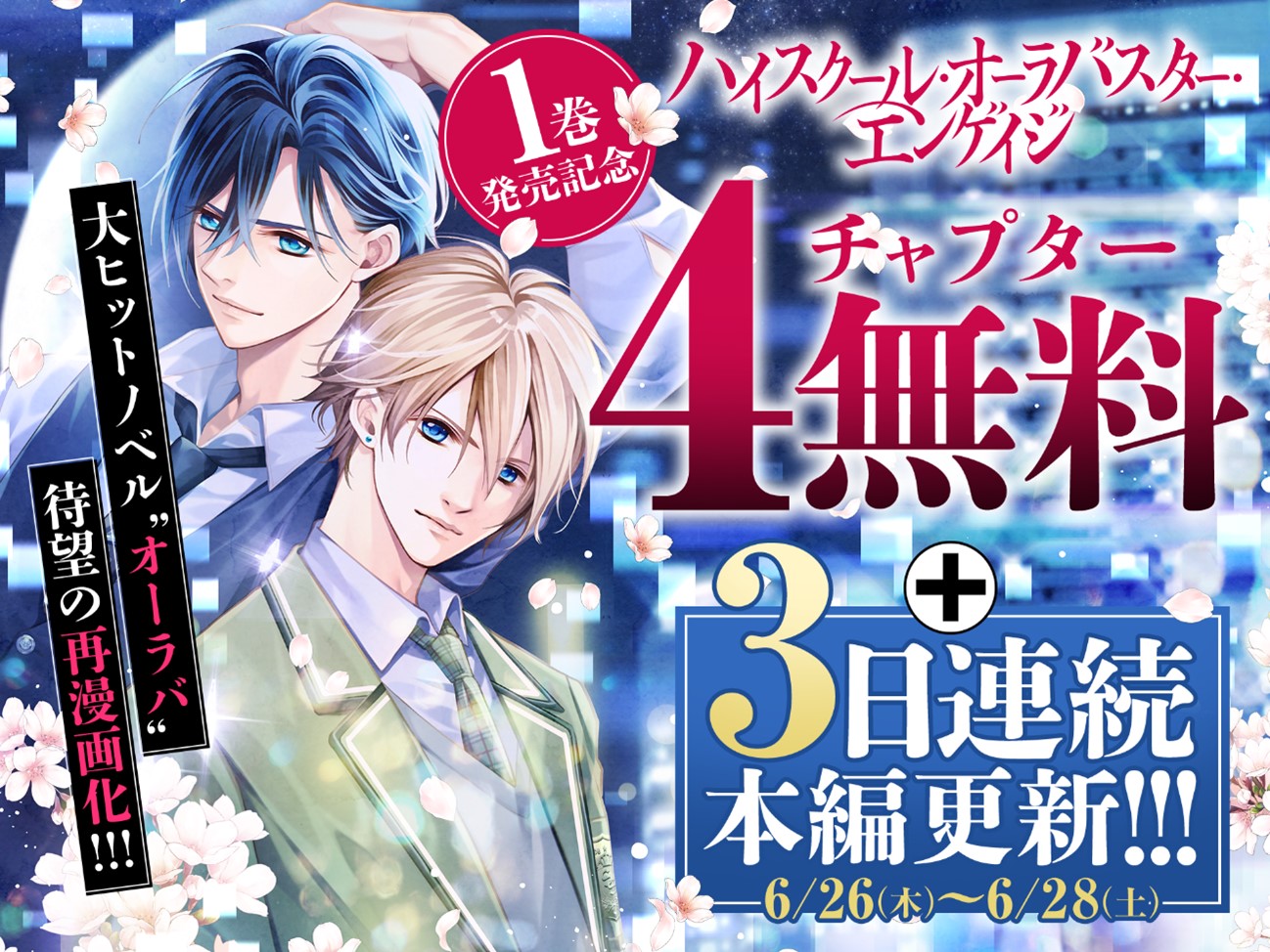 「ハイスクール・オーラバスター・エンゲイジ」無料キャンペーンのバナー