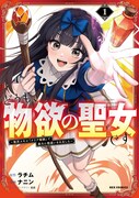 「どうも、物欲の聖女です～無双スキル「クリア報酬」で盛大に勘違いされました～」1巻