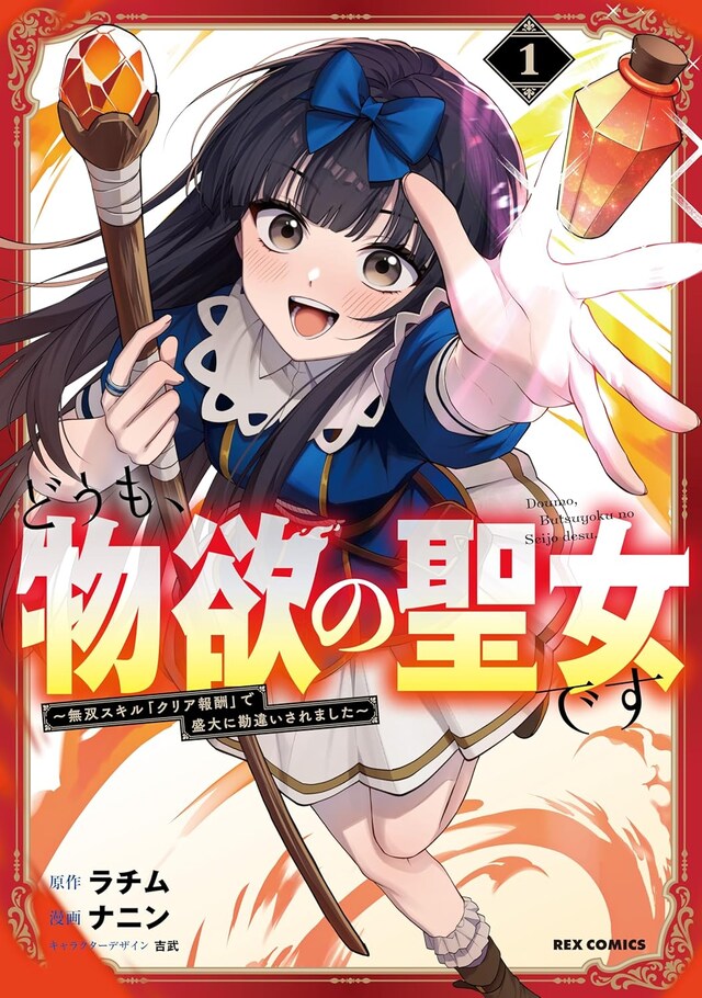 「どうも、物欲の聖女です～無双スキル「クリア報酬」で盛大に勘違いされました～」1巻