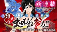 「ぼんたん激動編 姫武将まさむね参る!! 」バナー