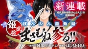 「ぼんたん激動編 姫武将まさむね参る!! 」バナー