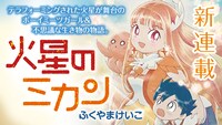 「火星のミカン」バナー