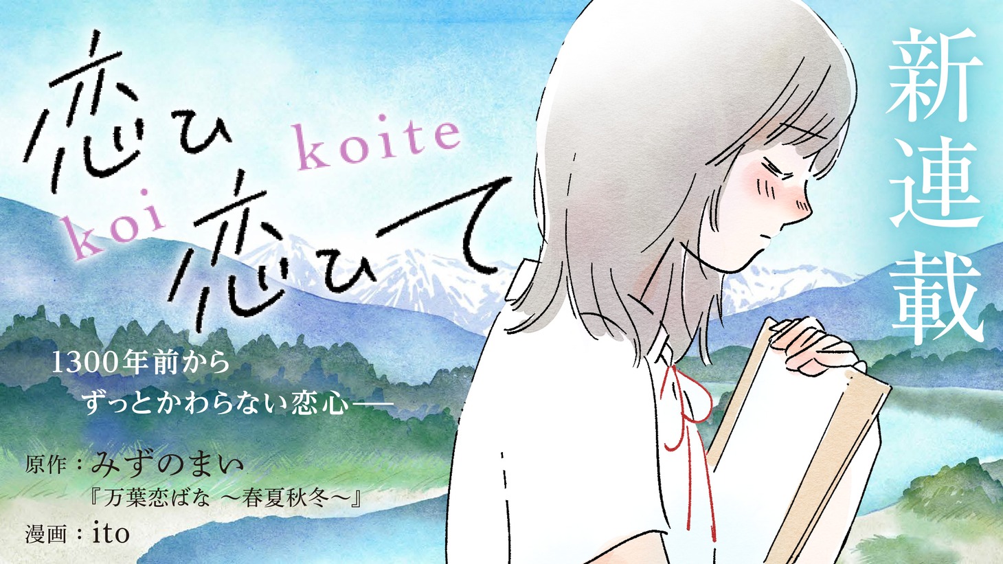 「恋ひ恋ひて」バナー