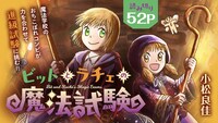 「ビットとラチェの魔法試験」バナー