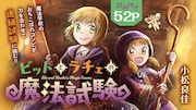 「ビットとラチェの魔法試験」バナー