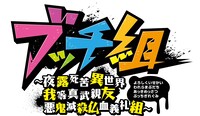 「ブッチ組 ～夜露死苦異世界 我等真武親友 悪鬼滅殺仏血義礼組」バナー