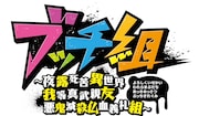 「ブッチ組 ~夜露死苦異世界 我等真武親友 悪鬼滅殺仏血義礼組」バナー
