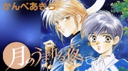 「月のうまれる夜」バナー