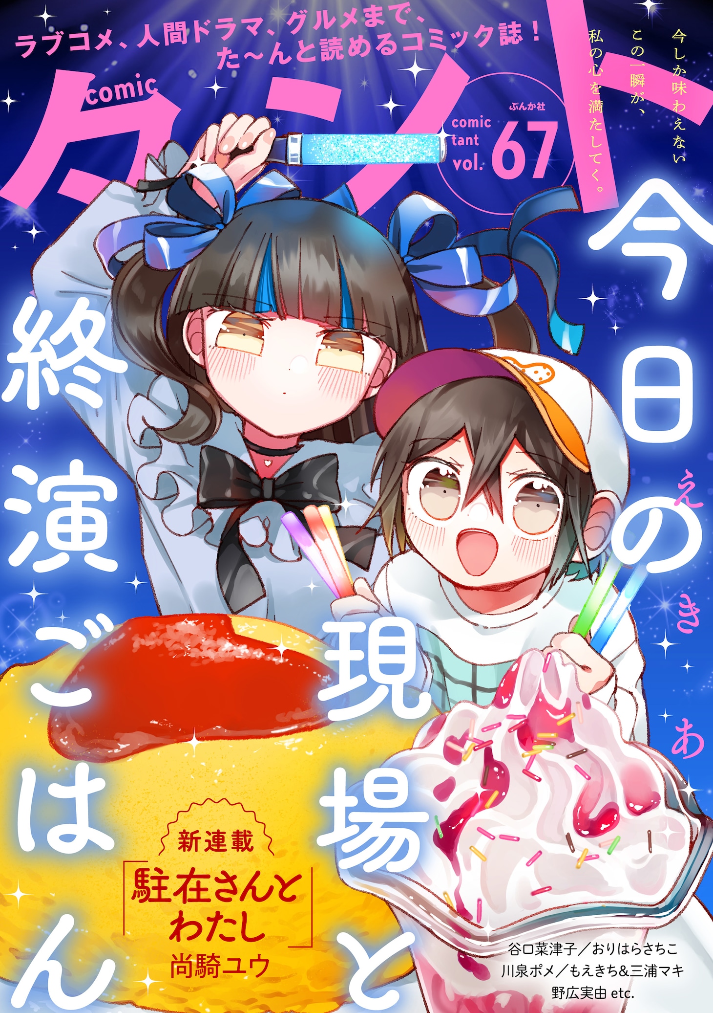 comicタントVol.67