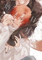 「二日月に栖む」下巻