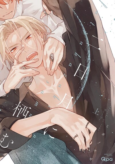 「二日月に栖む」上巻