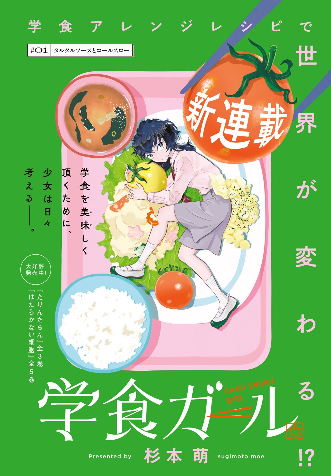 学食アレンジグルメ新連載「学食ガール」シリウスで　「夜桜四重奏」は次号完結