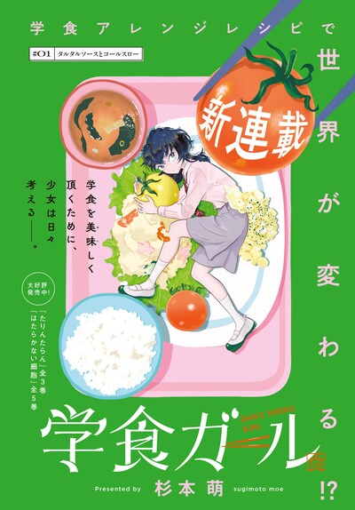 「学食ガール」より