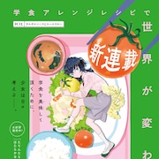 学食アレンジグルメ新連載「学食ガール」シリウスで 「夜桜四重奏」は次号完結