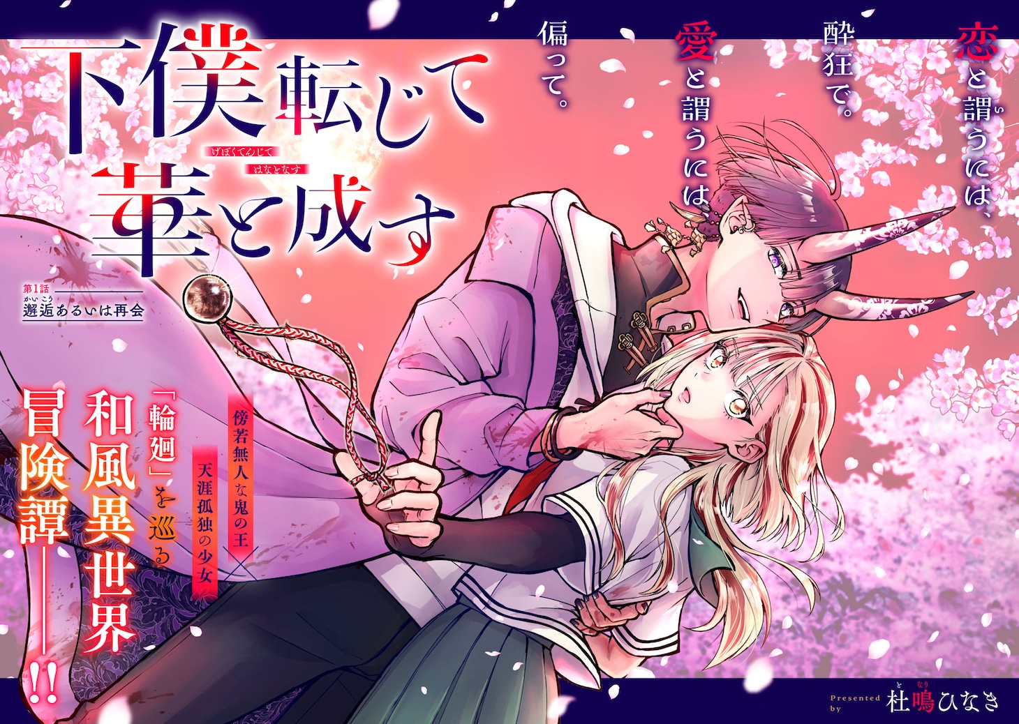 「下僕転じて華と成す」扉ページ