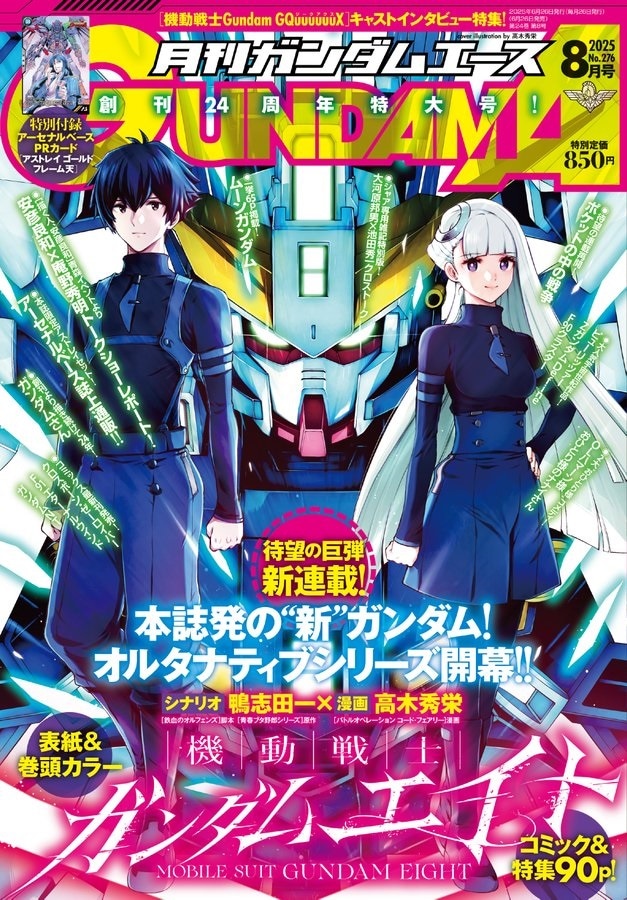 鴨志田一シナリオの完全新作「機動戦士ガンダムエイト」ガンダムエース24周年の新連載