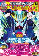 月刊ガンダムエース8月号 (c)創通・サンライズ