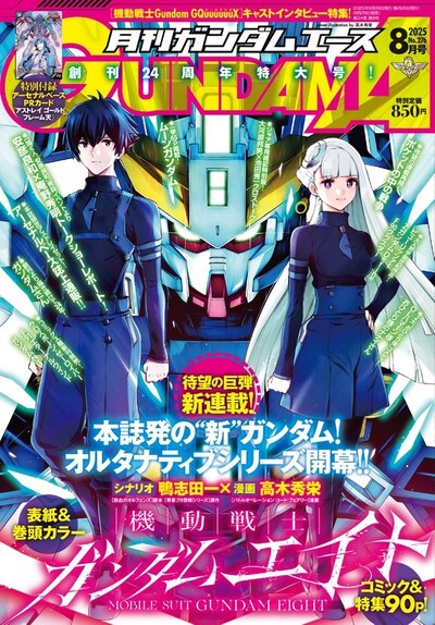 月刊ガンダムエース8月号 (c)創通・サンライズ