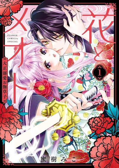 「花とメオト―大正溺愛お伽草子―」1巻