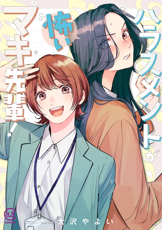 「ハラスメントが怖いマキ先輩！」