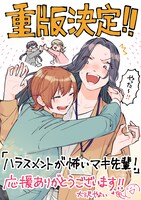 「ハラスメントが怖いマキ先輩！」の発売前重版決定を記念した描き下ろしイラスト
