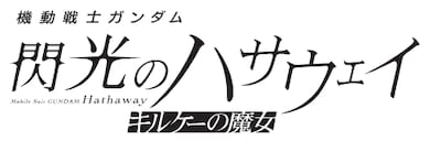 「機動戦士ガンダム 閃光のハサウェイ キルケーの魔女」ロゴ