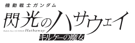 「機動戦士ガンダム 閃光のハサウェイ キルケーの魔女」ロゴ