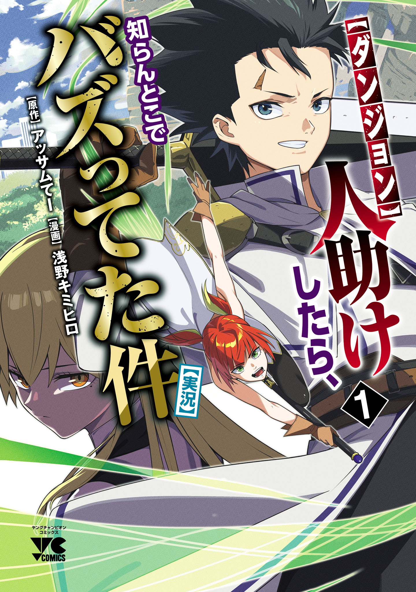「【ダンジョン】人助けしたら、知らんとこでバズってた件【実況】」1巻