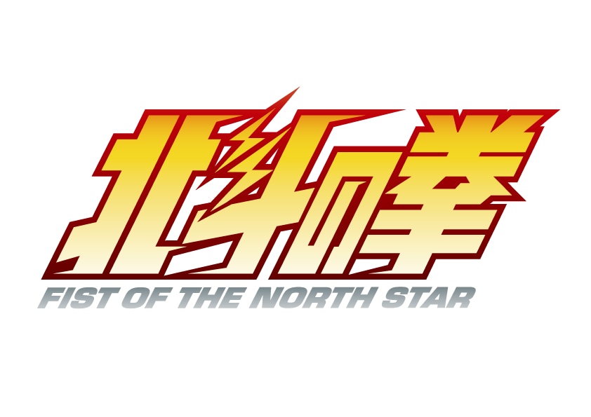 「北斗の拳 -FIST OF THE NORTH STAR-」ロゴ