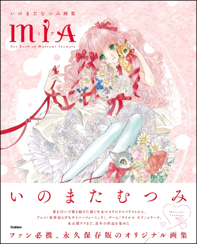 「いのまたむつみ画集MIA」
