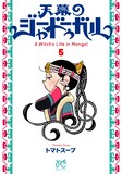 「天幕のジャードゥーガル」5巻 (c)トマトスープ（秋田書店）2022