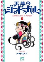 「天幕のジャードゥーガル」5巻 (c)トマトスープ（秋田書店）2022
