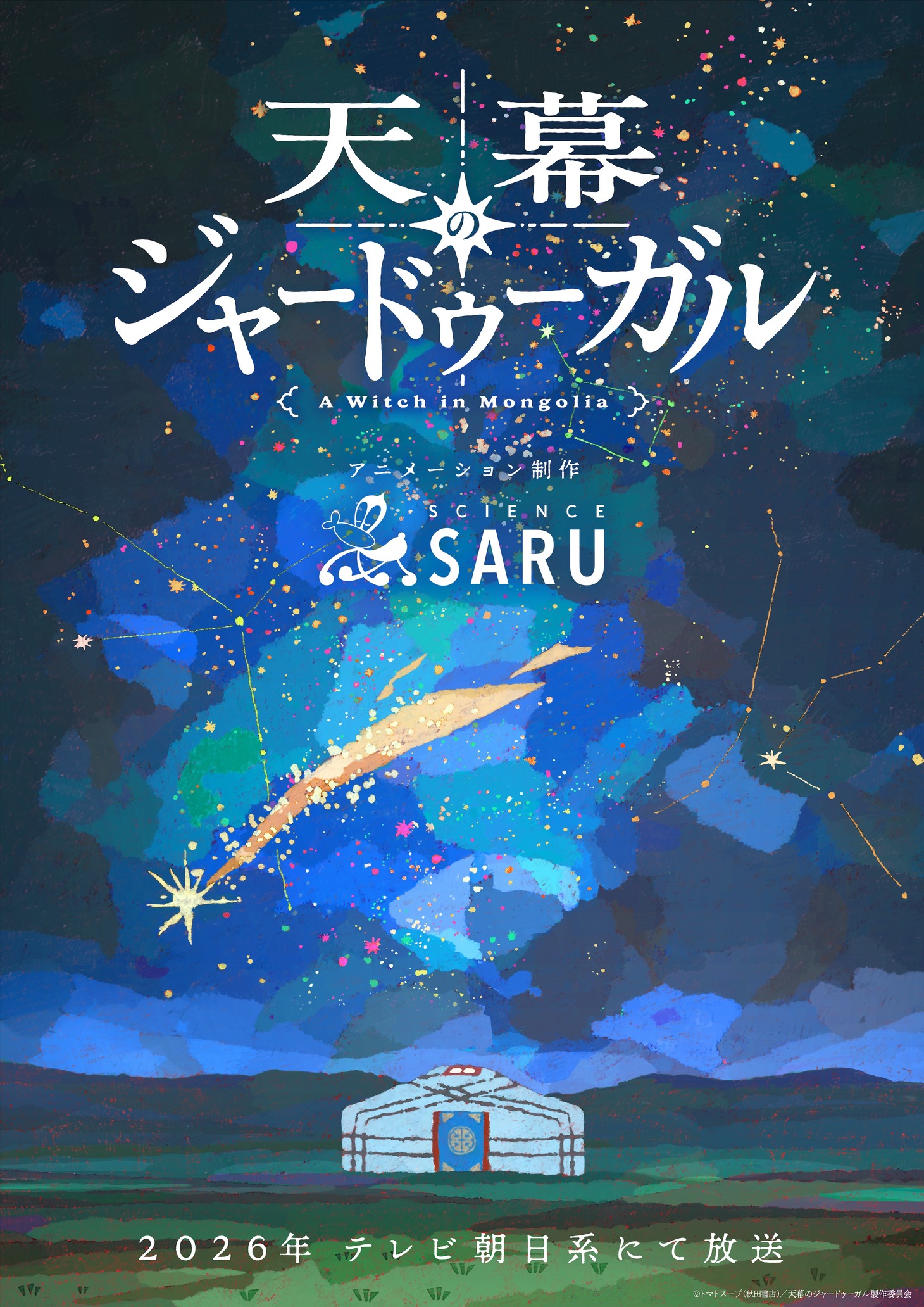 TVアニメ「天幕のジャードゥーガル」スーパーティザービジュアル(c)トマトスープ（秋田書店）／天幕のジャードゥーガル製作委員会