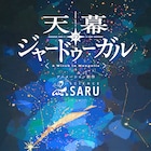 アニメ「天幕のジャードゥーガル」モンゴルの夜空描くビジュアル公開、放送は2026年