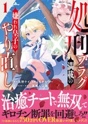 「処刑フラグ満載の嫌われ皇子のやり直し」1巻（帯付き）