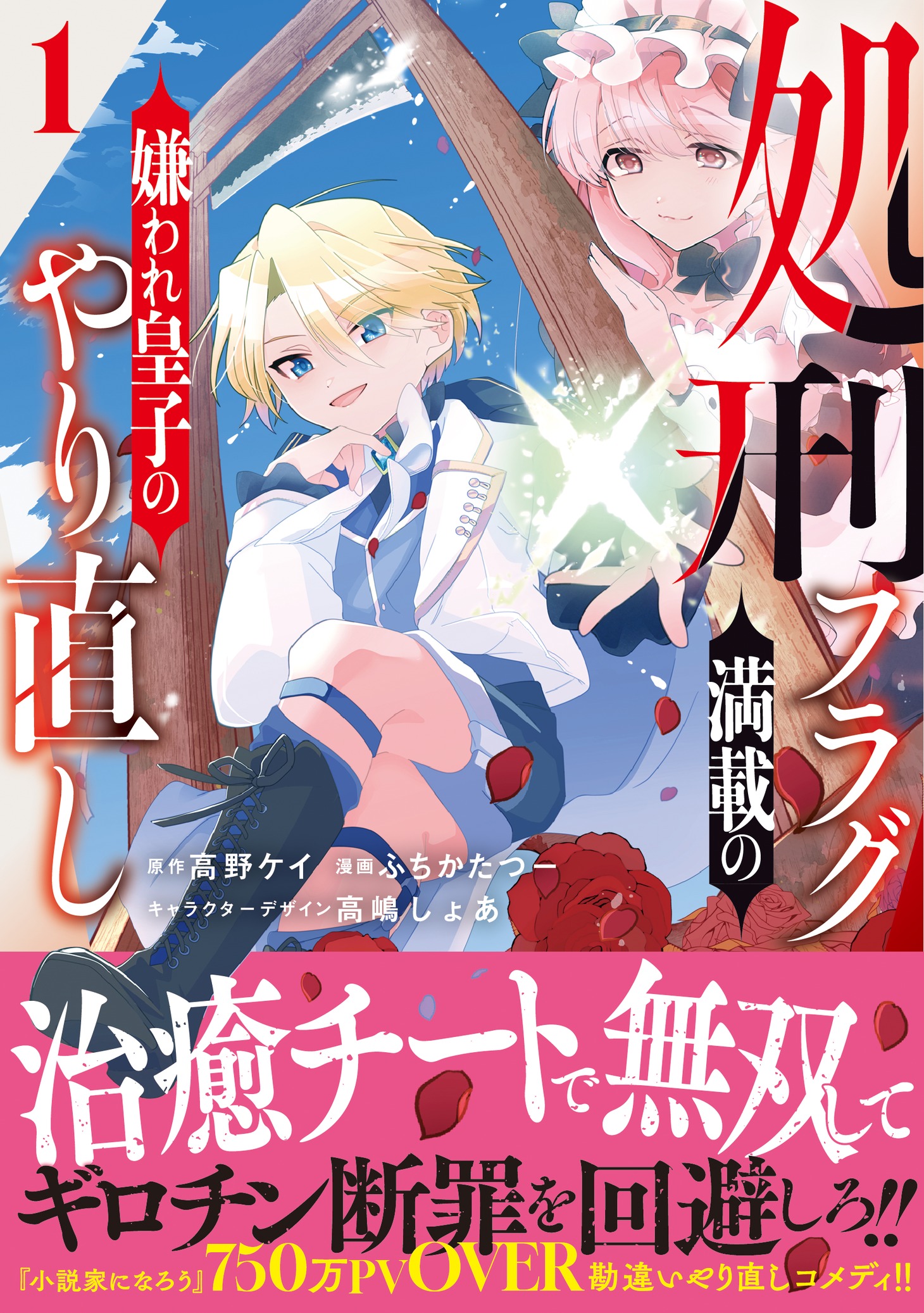 「処刑フラグ満載の嫌われ皇子のやり直し」1巻（帯付き）