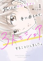 「北くんがかわいすぎて手に余るので、3人でシェアすることにしました。」1巻