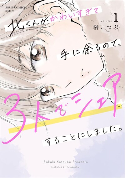 「北くんがかわいすぎて手に余るので、3人でシェアすることにしました。」1巻