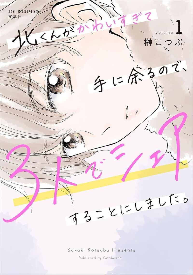 「北くんがかわいすぎて手に余るので、3人でシェアすることにしました。」1巻