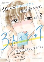 「北くんがかわいすぎて手に余るので、3人でシェアすることにしました。」2巻