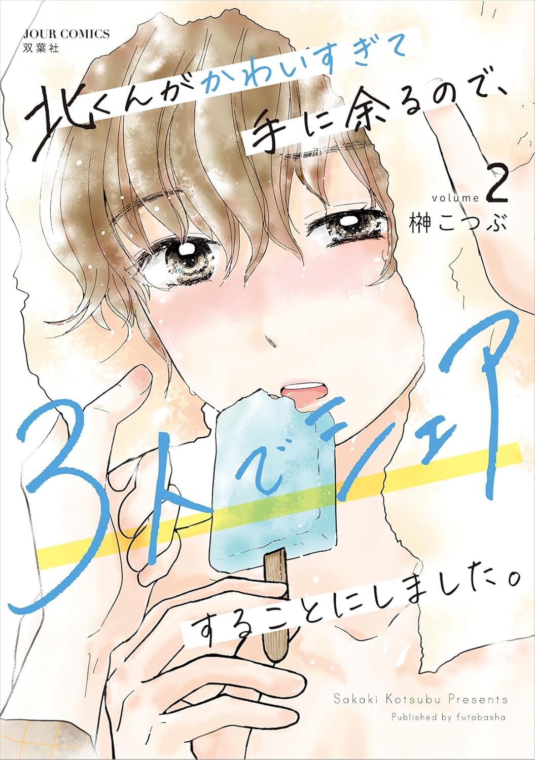 「北くんがかわいすぎて手に余るので、3人でシェアすることにしました。」2巻