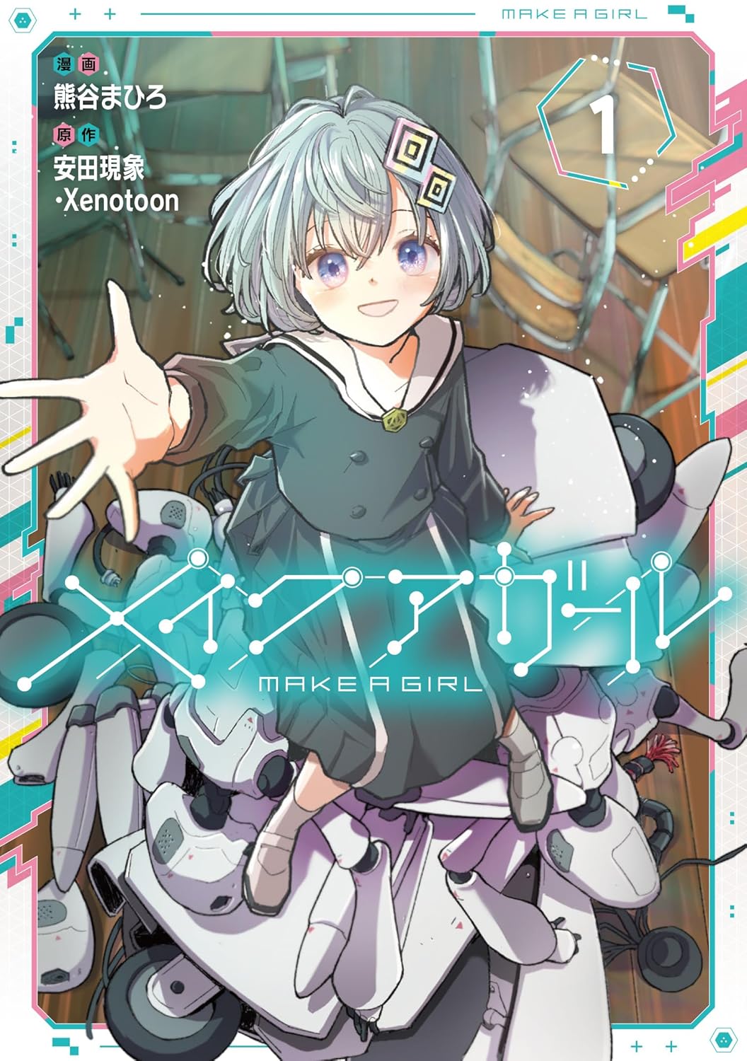 「メイクアガール」1巻
