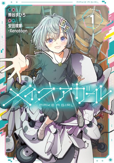 「メイクアガール」1巻