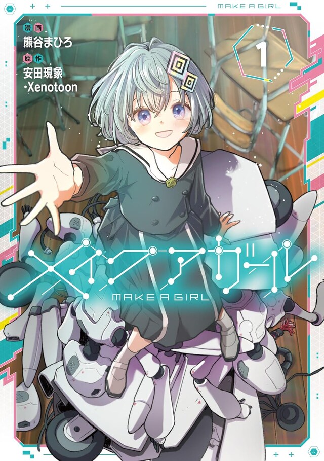 「メイクアガール」1巻