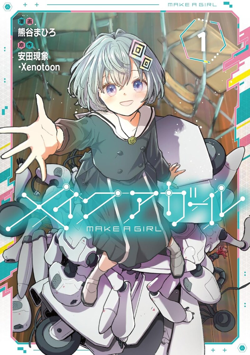 「メイクアガール」1巻