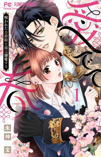 「愛でて春～呪われた公爵騎士様は溺愛する～」1巻