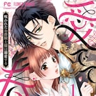 恋愛運のない女子が異世界に? コヒバニの朱神宝が描く溺愛ファンタジー「愛でて春」