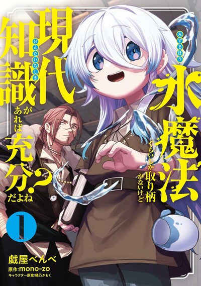 「水魔法ぐらいしか取り柄がないけど現代知識があれば充分だよね？」1巻