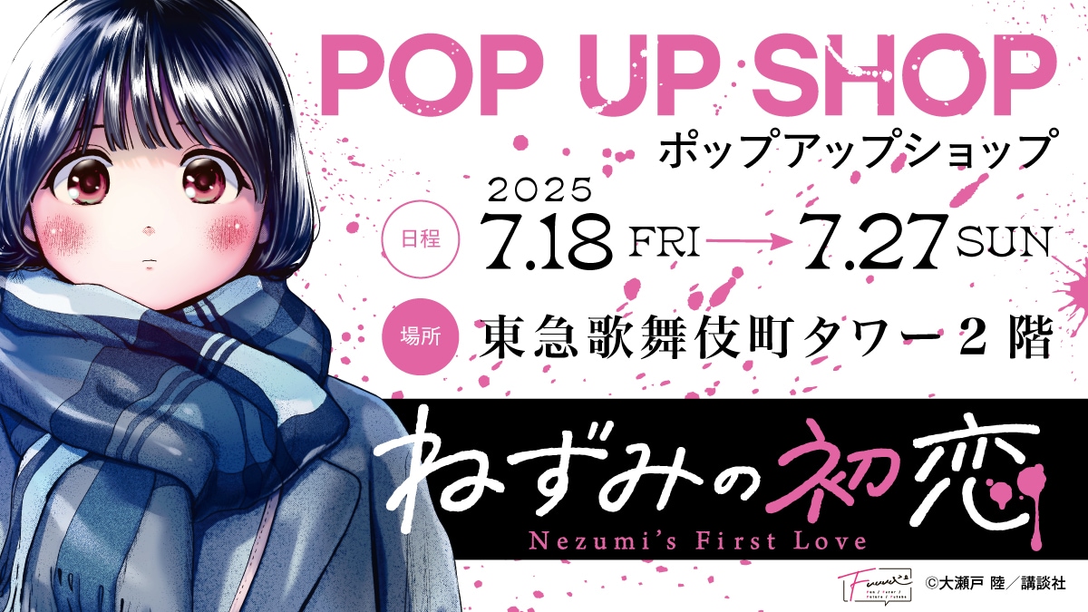 「ねずみの初恋」初のポップアップ、でっぱあざらしクッション再現